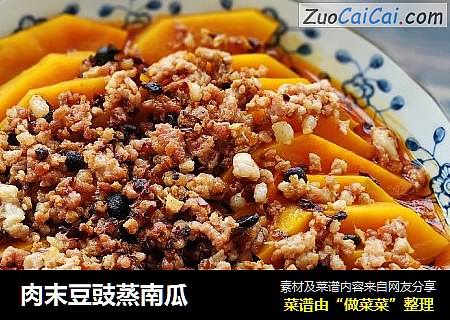 肉末豆豉蒸南瓜