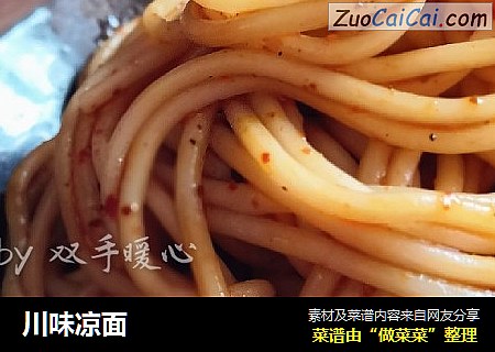 川味凉面