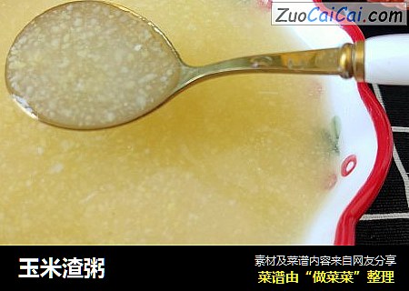 玉米渣粥