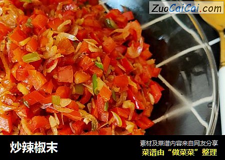 炒辣椒末
