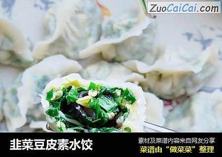 韭菜豆皮素水饺