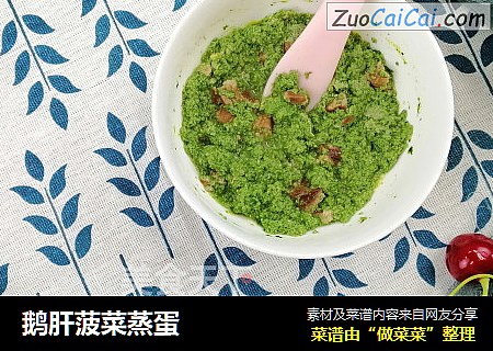 鹅肝菠菜蒸蛋