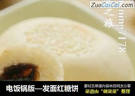 电饭锅版—发面红糖饼
