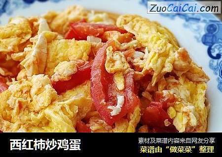 西红柿炒鸡蛋