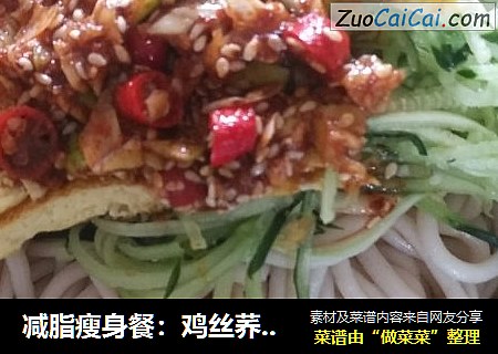 减脂瘦身餐：鸡丝荞麦凉面