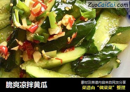 脆爽凉拌黄瓜