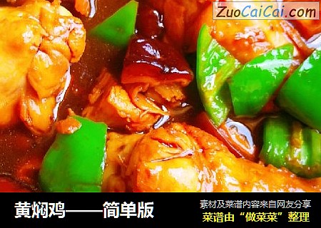 黄焖鸡