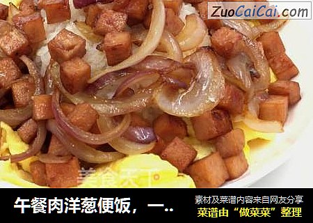 午餐肉洋葱便饭，一餐一饭，虽普通却吃得很舒心 ，特别适合单身汪哦O(∩_∩)O