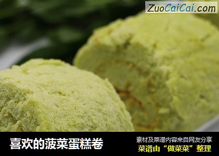 喜欢的菠菜蛋糕卷
