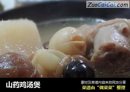 山药鸡汤煲