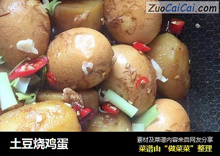 土豆烧鸡蛋