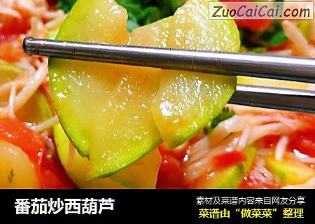 番茄炒西葫芦