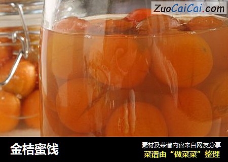 金桔蜜饯