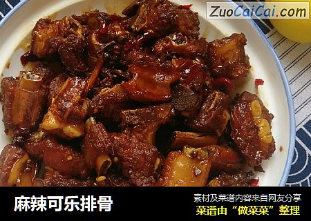 麻辣可乐排骨