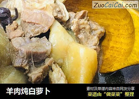 羊肉炖白萝卜