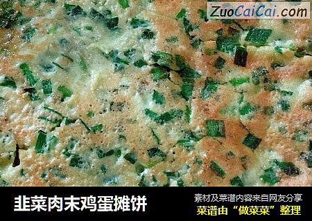 韭菜肉末鸡蛋摊饼