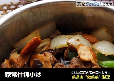 家常什锦小炒