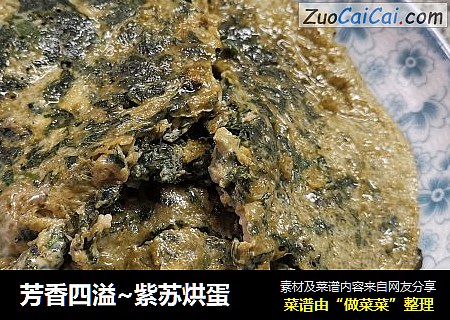 芳香四溢~紫苏烘蛋