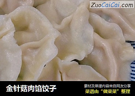 金针菇肉馅饺子