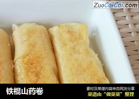 铁棍山药卷