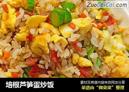 培根芦笋蛋炒饭