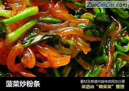 菠菜炒粉条