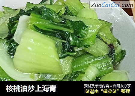 核桃油炒上海青