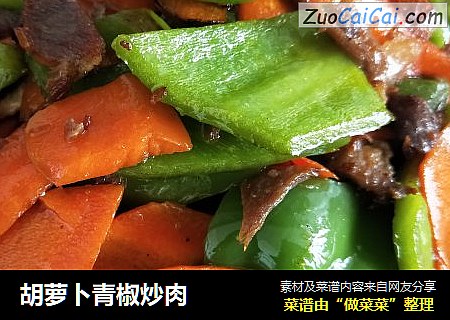 胡萝卜青椒炒肉