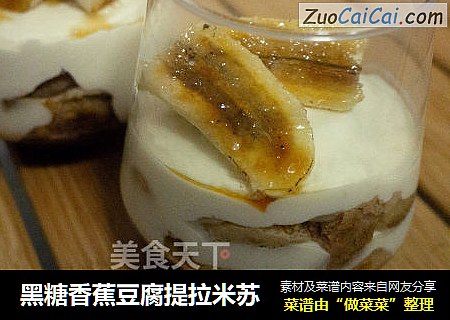 黑糖香蕉豆腐提拉米苏