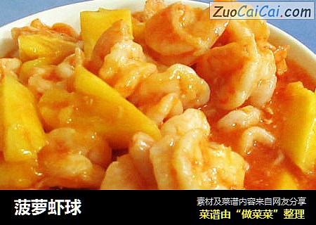 菠萝虾球