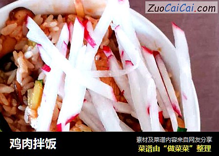 鸡肉拌饭