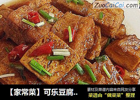 【家常菜】可乐豆腐 （豆腐的另一种吃法）