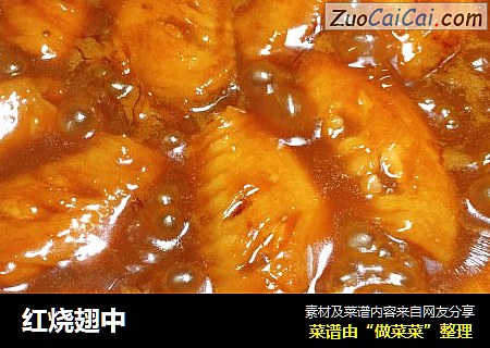 红烧翅中