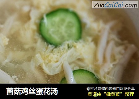 菌菇鸡丝蛋花汤