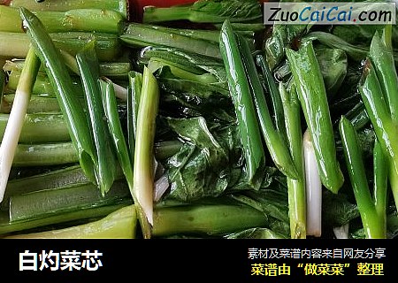 白灼菜芯