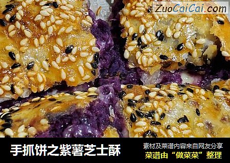 手抓饼之紫薯芝士酥