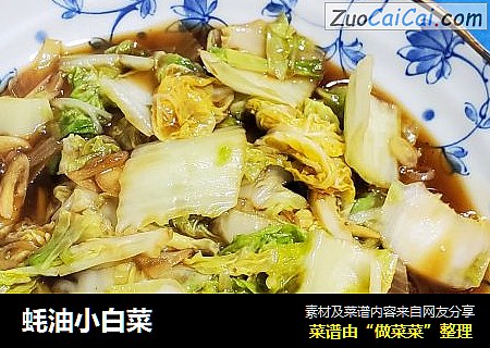 蚝油小白菜