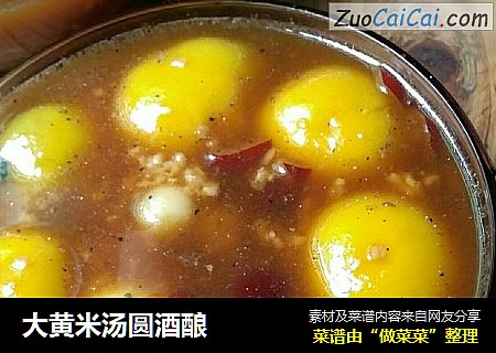 大黄米汤圆酒酿