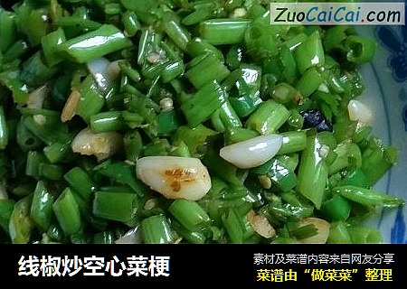 线椒炒空心菜梗