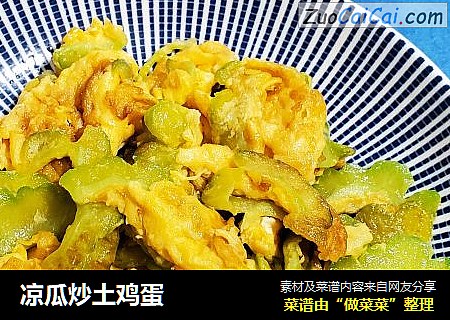 凉瓜炒土鸡蛋