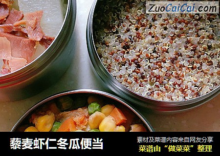 藜麦虾仁冬瓜便当