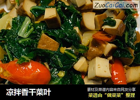 凉拌香干菜叶