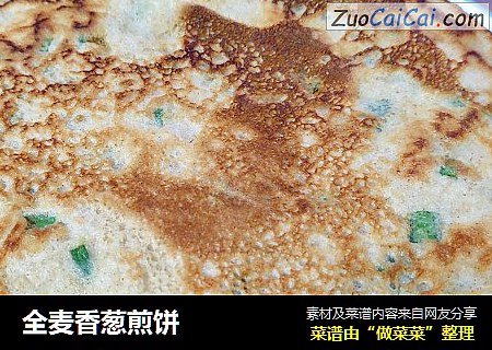 全麦香葱煎饼