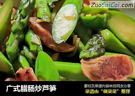 广式腊肠炒芦笋