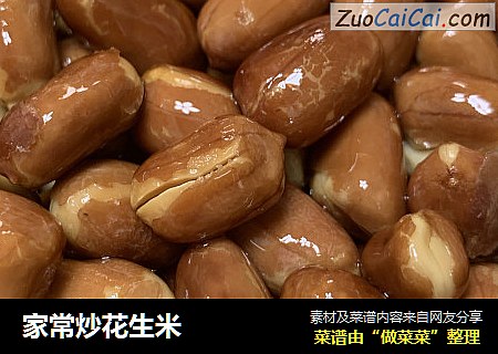 家常炒花生米