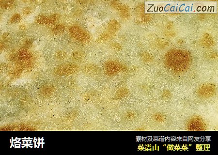 烙菜饼