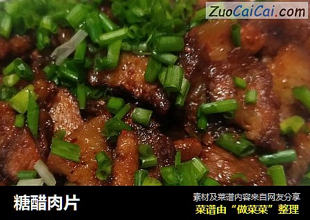糖醋肉片