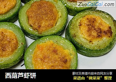 西葫芦虾饼