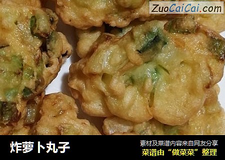 炸萝卜丸子