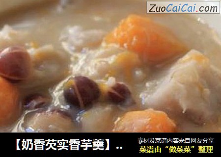 【奶香芡实香芋羹】 记忆里最美味的甜品原来是养生圣品